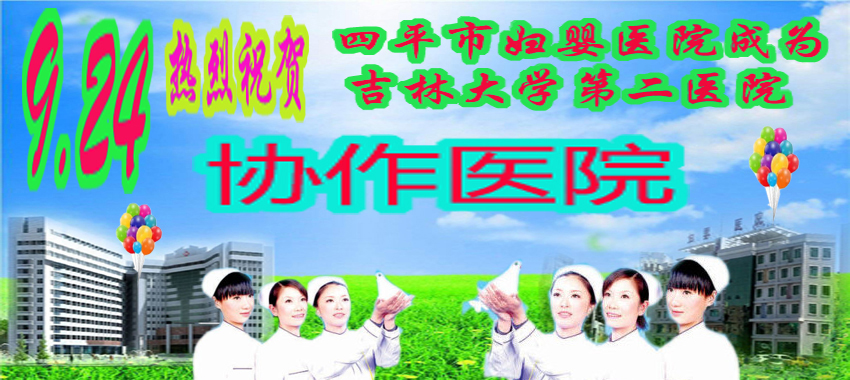 热烈祝贺四平妇婴医院成为吉林大学第二医院协作医院w 拷贝.jpg