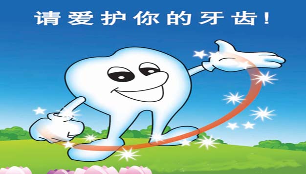 请爱护你的牙齿.jpg