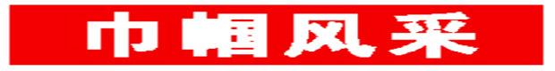 巾帼3.jpg