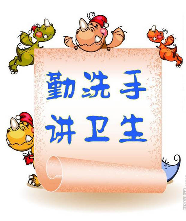 勤洗手讲卫生.jpg