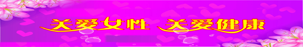 关爱女性 关爱健康.jpg