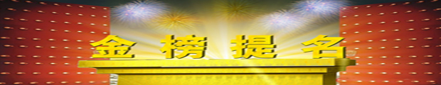 金榜题名条.jpg
