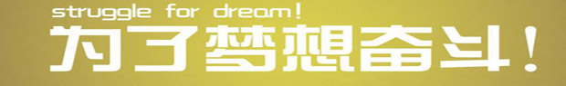 奋斗条.jpg
