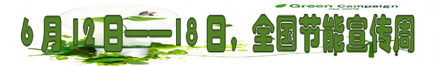 6月12日——18日全国节能宣传周.jpg