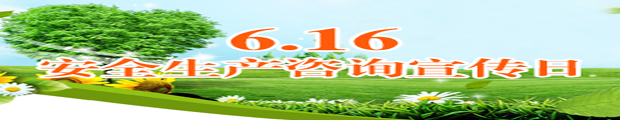 6.16安全生产咨询宣传日.jpg