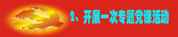 2、开展一次专题党课活动.jpg