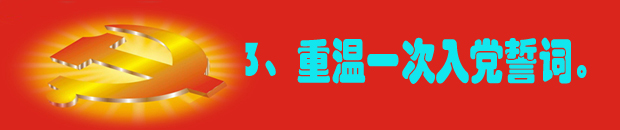 3、重温一次入党誓词。.jpg