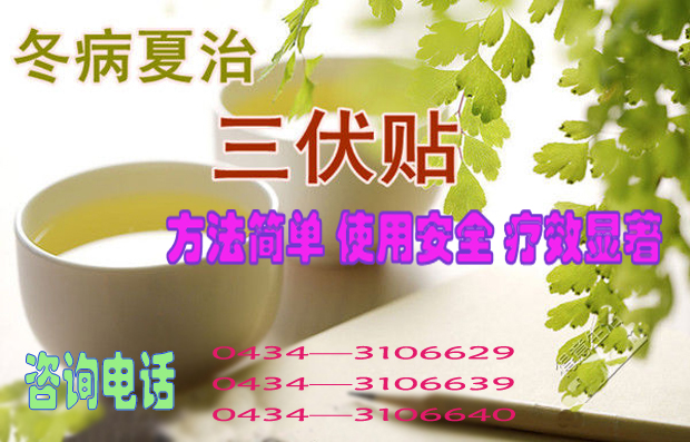 冬病夏治咨询电话.jpg