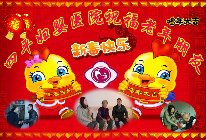 四平妇婴医院祝福老年朋友新春快乐.bmp