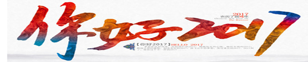 您好2017.bmp