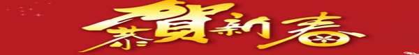 恭贺新春.bmp