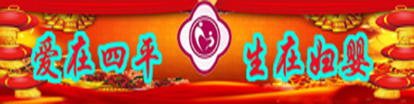 爱在四平生在妇婴.bmp