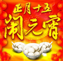 正月十五1.bmp