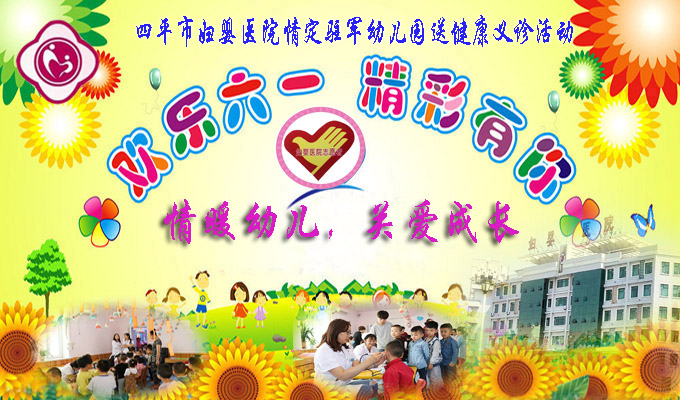 四平市妇婴医院情定驻军幼儿园送健康免费义诊活动.bmp