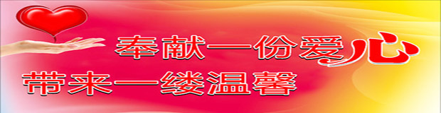 爱心奉献.bmp
