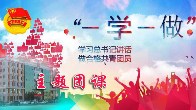 一学一做主题团课.bmp