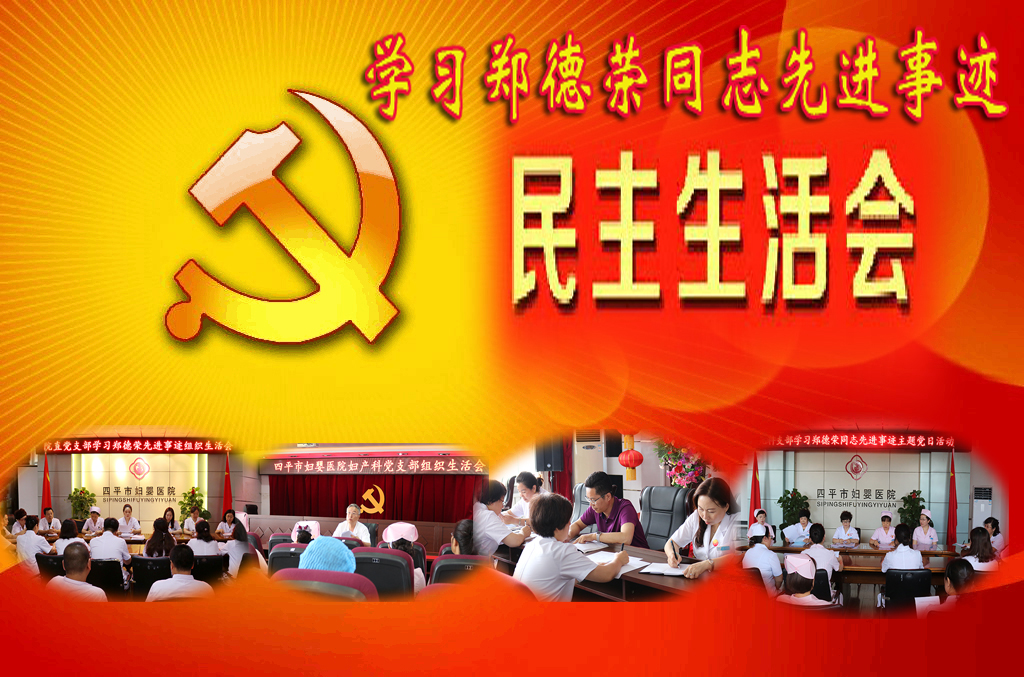 民主生活会A.jpg
