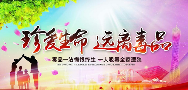 珍爱生命 远离毒品.jpg