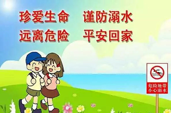 谨防溺水.jpg