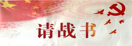 请战书.jpg